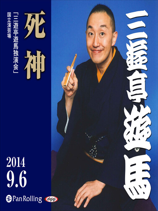 三遊亭遊馬作のライブ落音「三遊亭遊馬 死神」（2014年9月6日 於：国立演芸場）の作品詳細 - 貸出可能